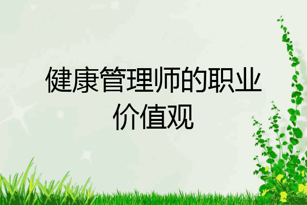 健康管理师的职业价值观