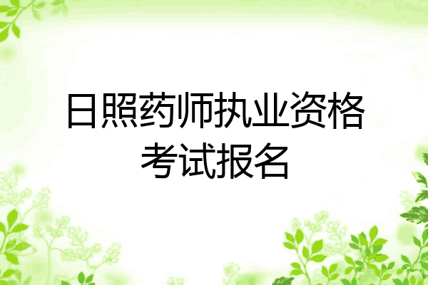 日照药师执业资格考试报名