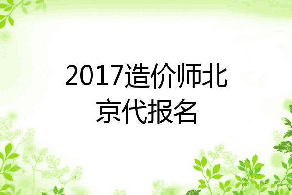 2017造价师北京代报名