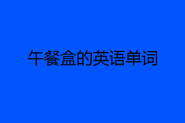 午餐盒的英语单词