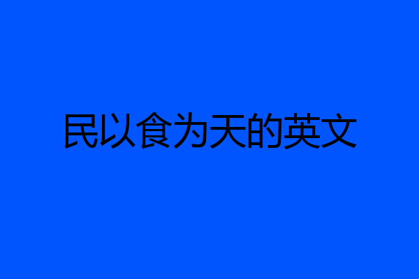 民以食为天的英文