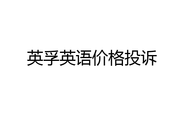 英孚英语价格投诉