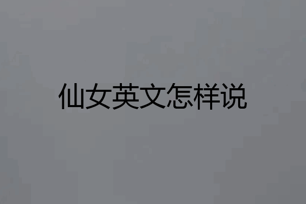 仙女英文怎样说