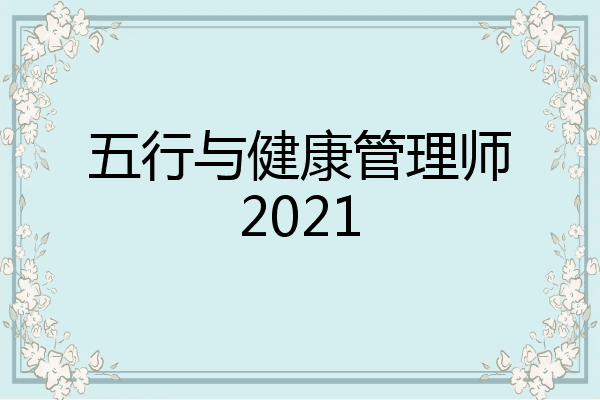 五行与健康管理师2021