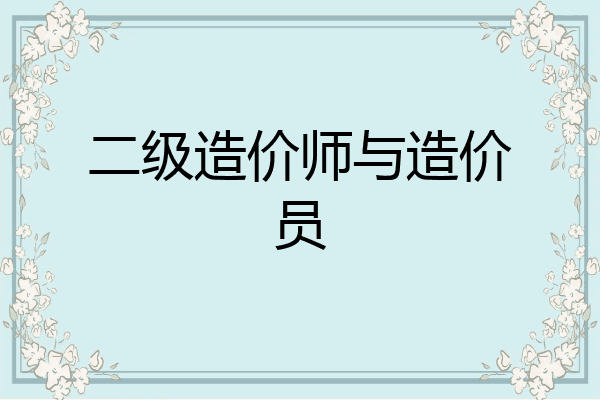 二级造价师与造价员