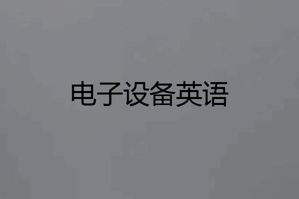 电子设备英语