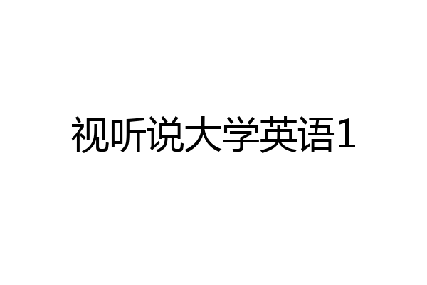 视听说大学英语1