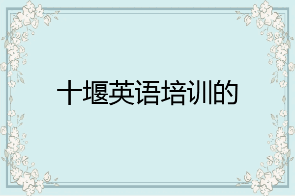 十堰英语培训的