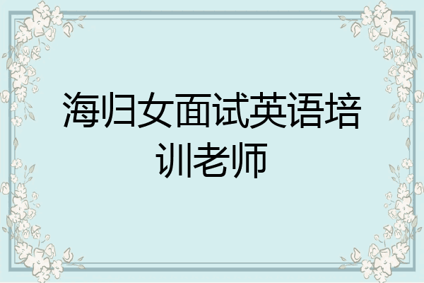 海归女面试英语培训老师