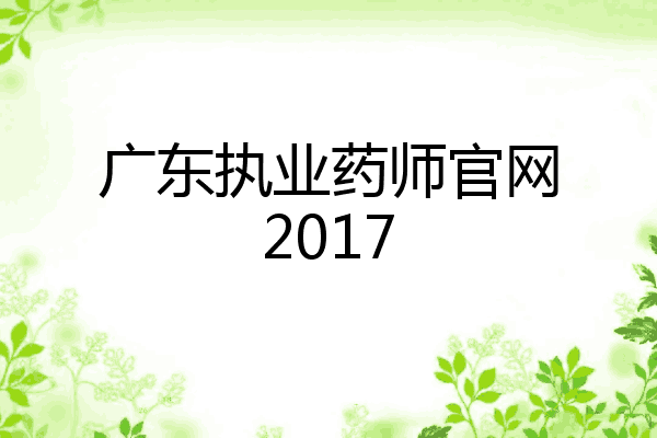 广东执业药师官网2017