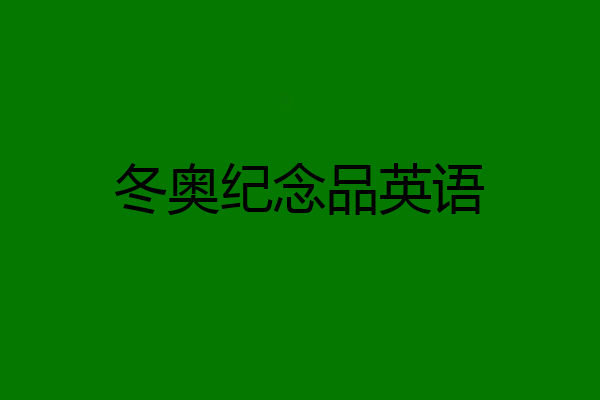 冬奥纪念品英语