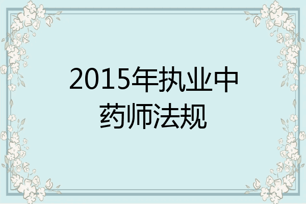 2015年执业中药师法规
