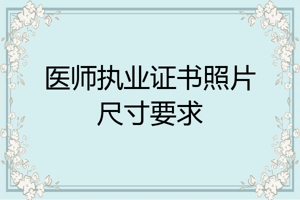 医师执业证书照片尺寸要求