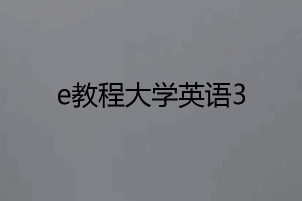 e教程大学英语3