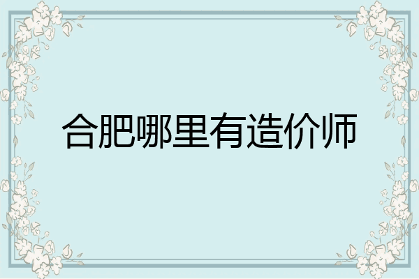 合肥哪里有造价师