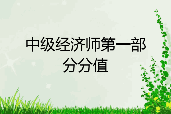 中级经济师第一部分分值