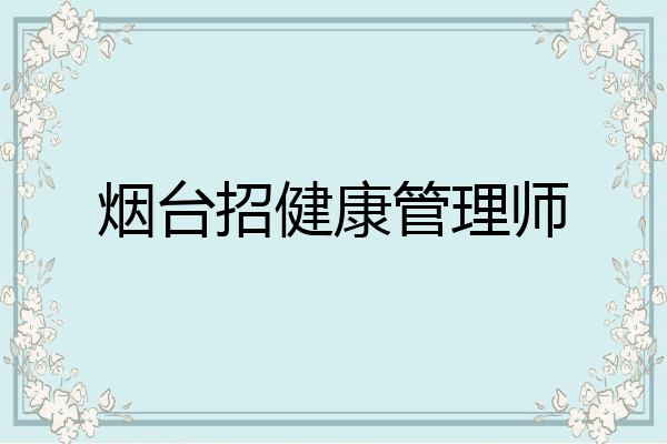 烟台招健康管理师