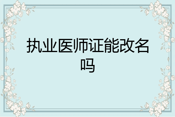 执业医师证能改名吗