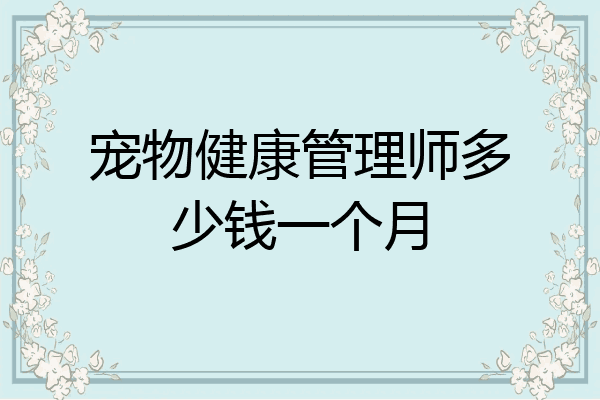 宠物健康管理师多少钱一个月