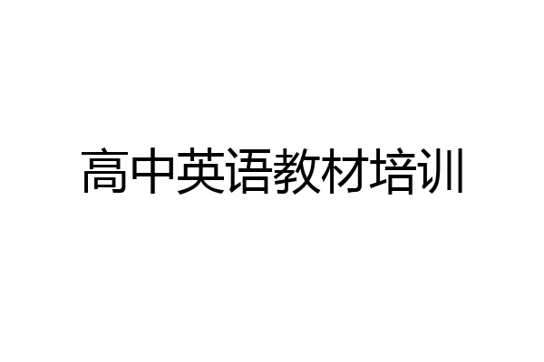 高中英语教材培训