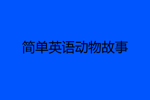 简单英语动物故事