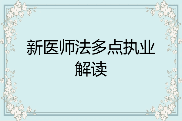 新医师法多点执业解读