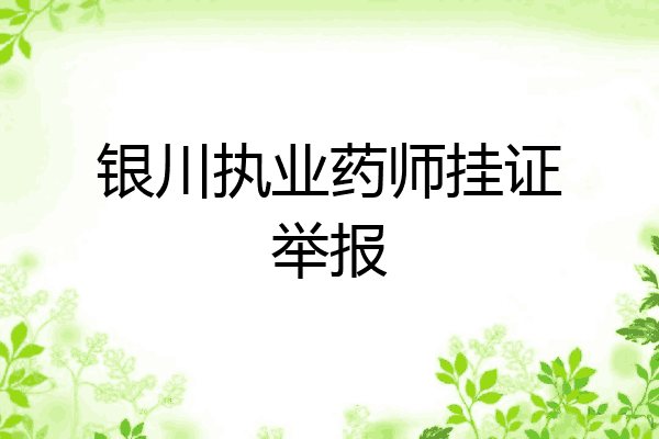 银川执业药师挂证举报