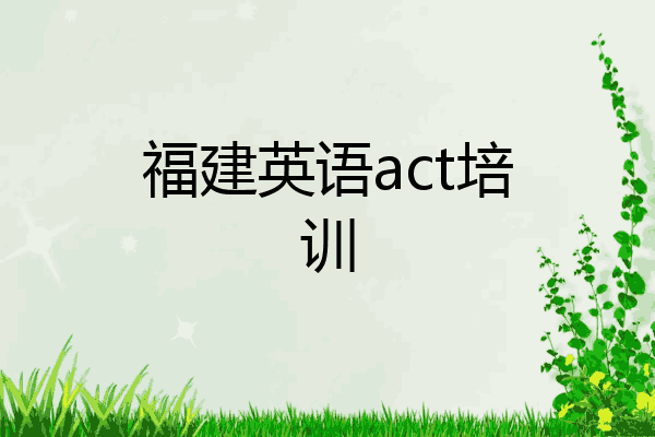 福建英语act培训