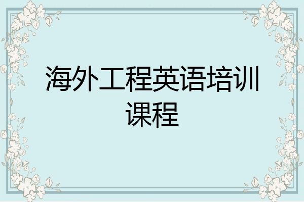 海外工程英语培训课程