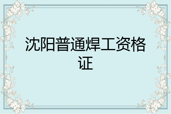 沈阳普通焊工资格证