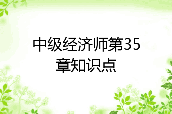 中级经济师第35章知识点