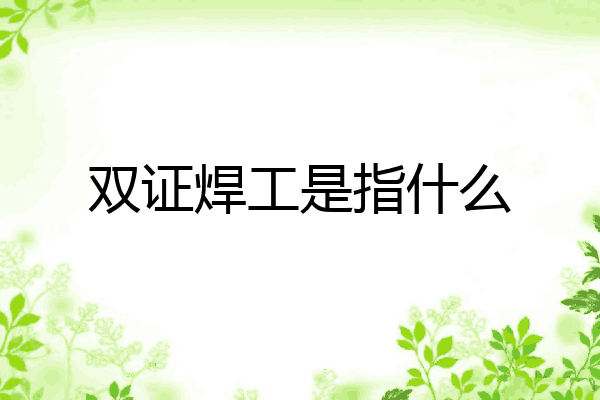 双证焊工是指什么