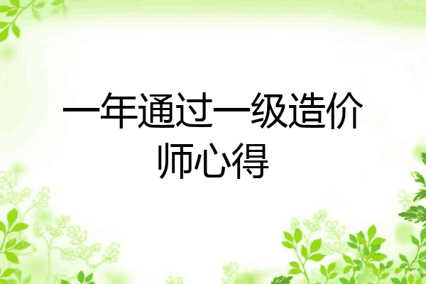 一年通过一级造价师心得