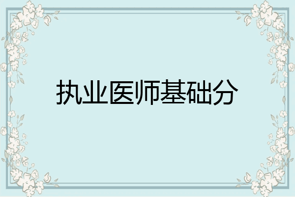 执业医师基础分