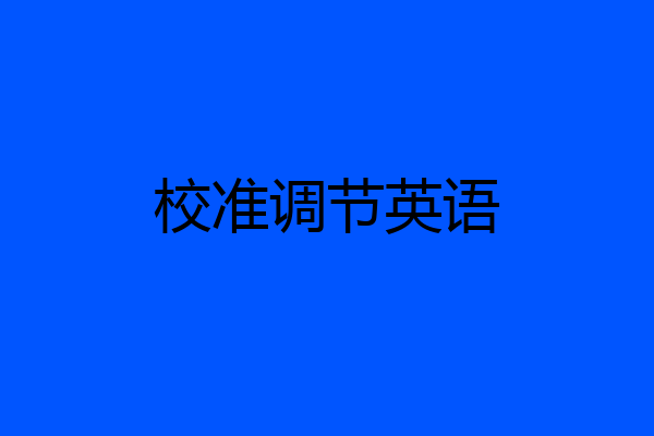 校准调节英语