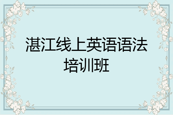 湛江线上英语语法培训班