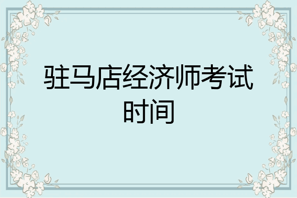 驻马店经济师考试时间