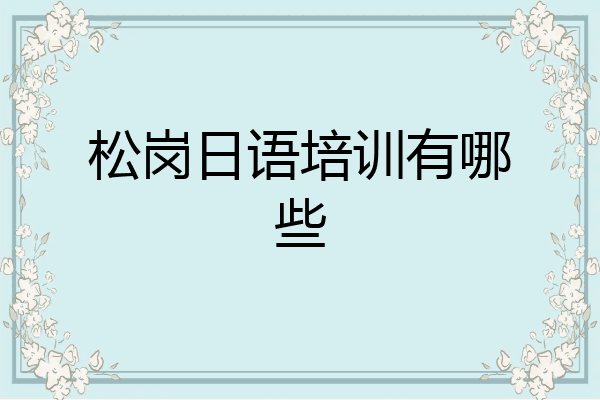 松岗日语培训有哪些