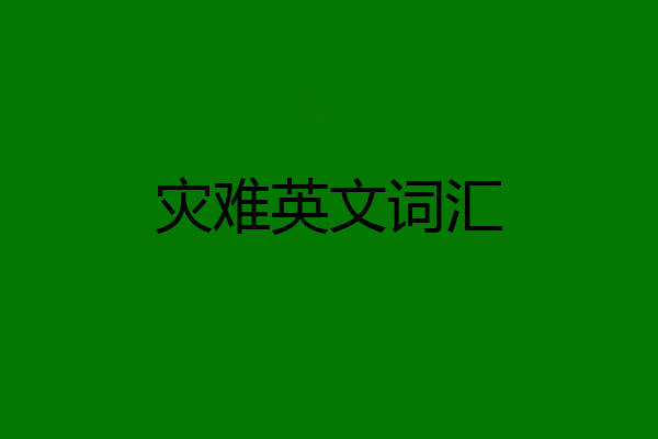灾难英文词汇