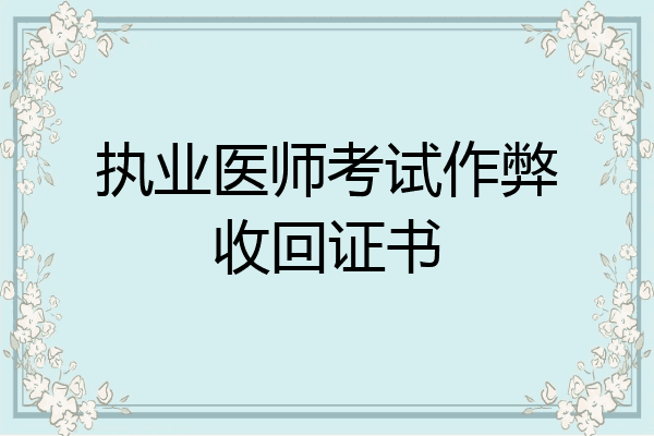 执业医师考试作弊收回证书