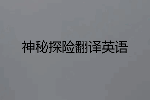 神秘探险翻译英语
