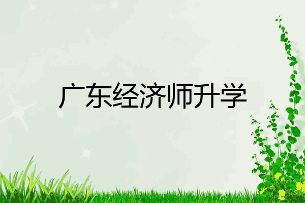 广东经济师升学