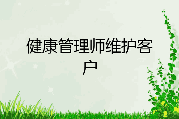 健康管理师维护客户