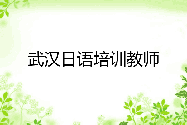 武汉日语培训教师