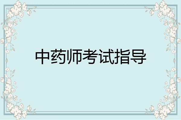 中药师考试指导