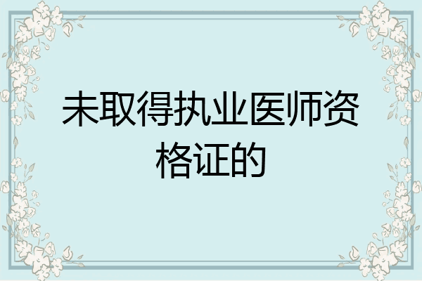 未取得执业医师资格证的