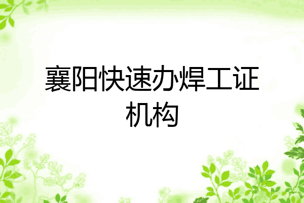 襄阳快速办焊工证机构