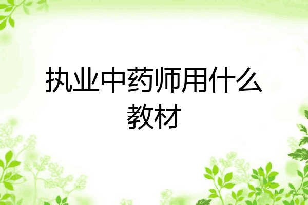 执业中药师用什么教材