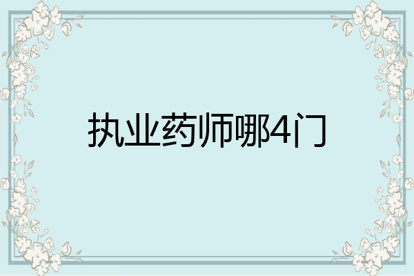 执业药师哪4门