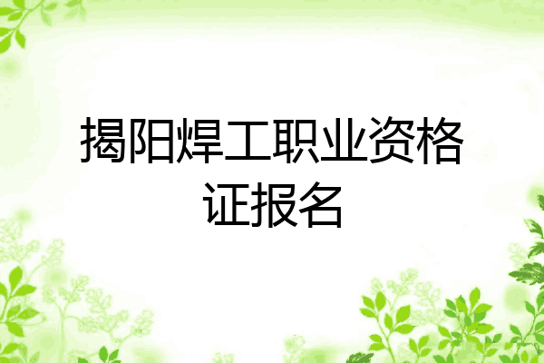 揭阳焊工职业资格证报名